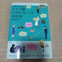 気持ちが伝わる!ドイツ語リアルフレーズBOOK = Aktuelle Phra…