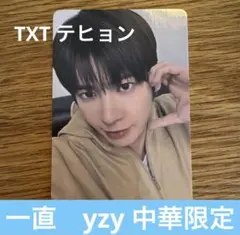 TXT 中国限定　テヒョン　トレカ