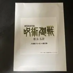 映画　呪術廻戦　懐玉・玉折　特典　第2弾
