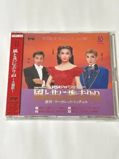 風と共に去りぬ　宝塚専科·雪組　DVD 風と共に去りぬ 雪組(DVD)＜中古品＞ | 宝塚アン