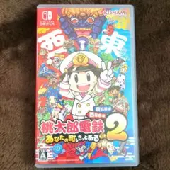 Switch桃鉄２あなたの町にもきっとある東日本編西日本編