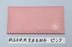 新品未使用 皇居　財布 長財布 ピンク　国会 新品未使用 皇居 財布 長財布 ピンク 国会 | Mercari
