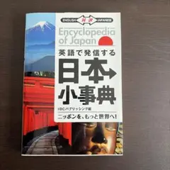 Encyclopedia of Japan 英語・日本語