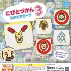 【2種セット】こびとづかん スクエアポーチ3