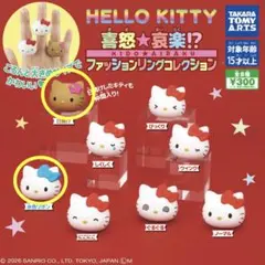 ハローキティ 喜怒★哀楽！？ファッションリングコレクション3個セット
