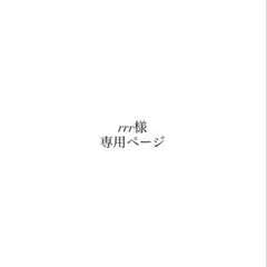 確認用
