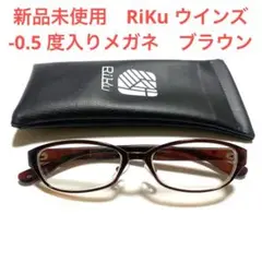 新品未使用　視力矯正-0.5 度入りメガネ　RiKu ブラウン