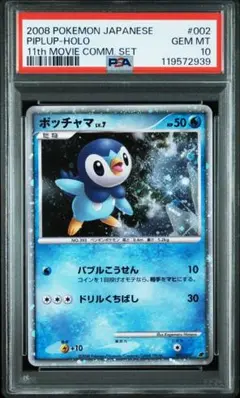 ポッチャマ PSA10 映画公開記念プレミアムシート2008 002/009