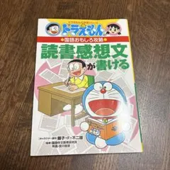 ドラえもん 読書感想文が書ける
