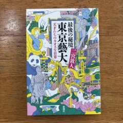 最後の秘境 東京藝大 天才たちのカオスな日常