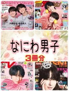 なにわ男子 TVfan TVnavi 月刊ザテレビジョン 5月号 切り抜き③