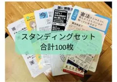 スタンディングセット