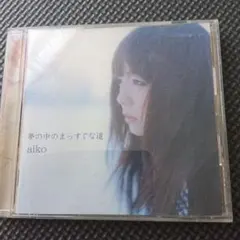 aiko夢の中のまっすぐな道