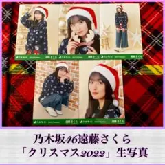 乃木坂46遠藤さくら クリスマス2022生写真