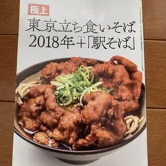 東京立ち食いそば　2018年