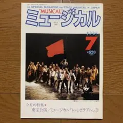 ミュージカル 1998/07 Vol.162