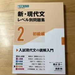新・現代文レベル別問題集 2 初級編