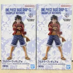 ワンピースベースショップくじ フルカラー賞 ルフィ 2個セット