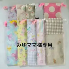 ハンドメイド　お箸袋　歯ブラシ袋　カトラリー袋　巾着袋　生地見本