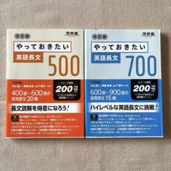 やっておきたい英語長文500 700 改訂版 2冊セット