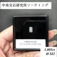 【1カラット】1.005ct H SI2 天然 バゲットカット ダイヤモンド