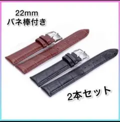 【2本セット】腕時計ベルト 22mm レザーベルト バネ棒付き 替えベルト