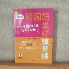 中級韓国語単語練習帳 ハン検3級準2級TOPIK中級