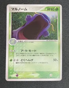 マルノーム　1ed　ポケモンカード