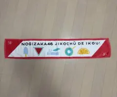 乃木坂46 マフラータオル　ジコチューで行こう！