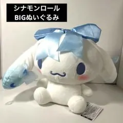 サンリオ リボンリボン リボン　シナモンロール　ぬいぐるみ　BIG