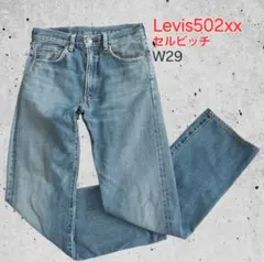 Levis502 W29 　赤耳　セルビッチ　ライトブルーデニム　BiGE