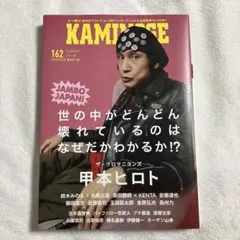 KAMINOGE 162 甲本ヒロト