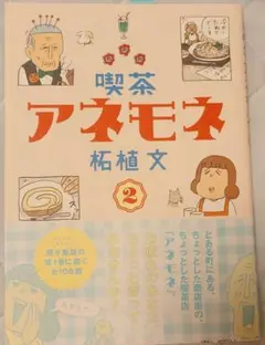 喫茶アネモネ. 2