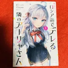 2025年最新】ロシア語でデレる隣のアーリャさん 初版の人気