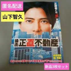 正直不動産 映画ポスター A2サイズ 山下智久 - メルカリ