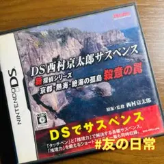 DS西村京太郎サスペンス 新探偵シリーズ 京都・熱海・絶海の孤島 殺意の罠