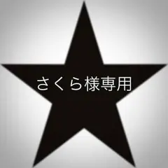 さくら様専用ページ