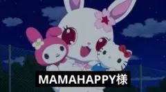 【専用】MAMAHAPPY様