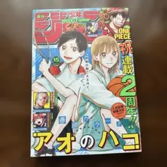 アオのハコ 週刊少年ジャンプ 2024年44号 JUMP 付録付き - メルカリ