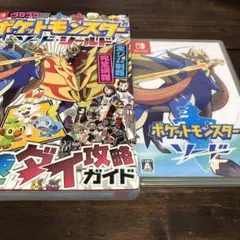 ユウタさま専用 中古ポケットモンスター ソード + 中古完全攻略ガイド