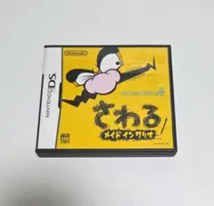 さわる！メイド イン ワリオ ニンテンドーDS