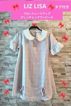 LIZ LISA フロントレースアップ グレンチェックワンピース タグ付きのサムネイル