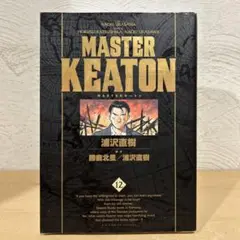 マスターキートン　完全版　12巻　浦沢直樹　即購入OK 漫画　コミック