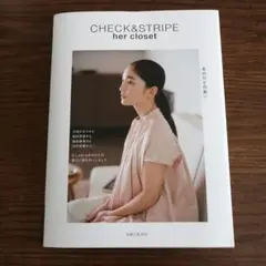 CHECK&STRIPE her closet あのひとの装い