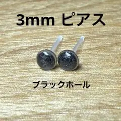 ハンドメイド　ピアス　小粒　ブラックホール　3mm