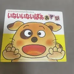 いないいないばああそび