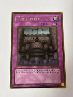 【公認大会優勝品】王宮のお触れ PC4-002 初期遊戯王パラレル仕様ARS9 Amazon.co.jp: 【シングルカード】遊戯王 王宮のお触れ SD5