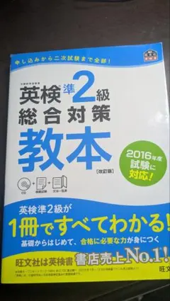 英検準2級総合対策教本　CD無し
