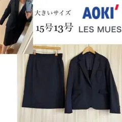 美品！大きいサイズ15号,13号AOKI×LES MUESネイビースカートスーツ