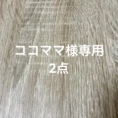 ココママ様専用 2点